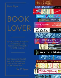 Booklover. Иллюстрированный путеводитель по самым лучшим в мире книгам
