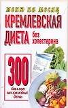 Книга Кремлевская диета. Без холестерина 300 баллов каждый день (Ольга Аксёнова) — 1