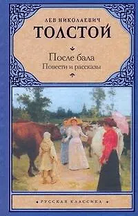 Книга После бала. Повести и рассказы (Лев Толстой) — 1