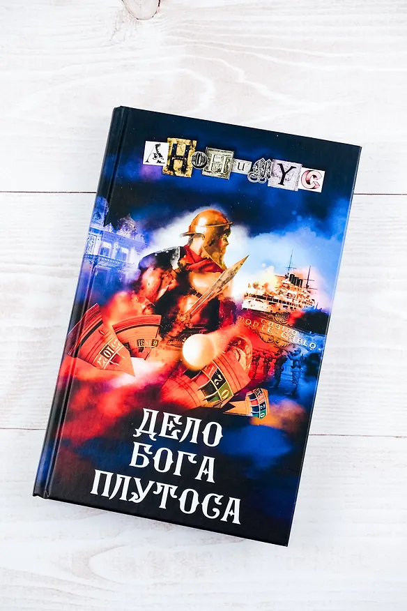 Книга Дело бога Плутоса (Анонимус) — 7