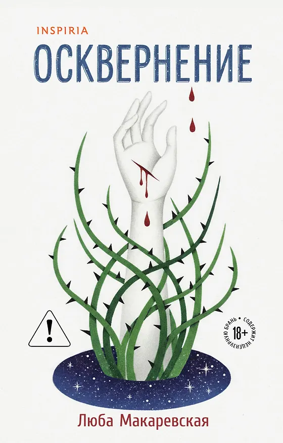 Книга Осквернение (Любовь Макаревская) — 1