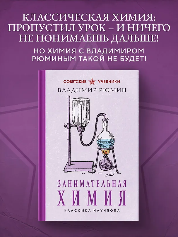 Книга Занимательная химия. Лучшие советские учебники (Владимир Рюмин) — 5