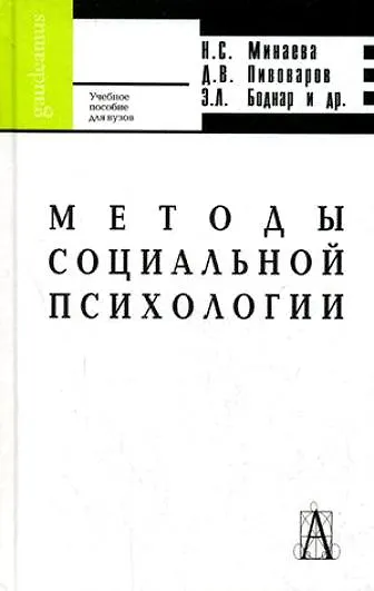 Книга Методы социальной психологии () — 1