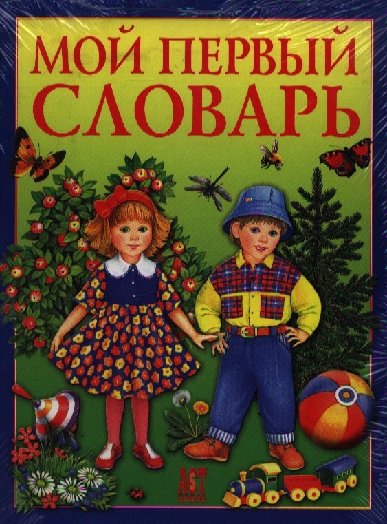 

Мой первый словарь