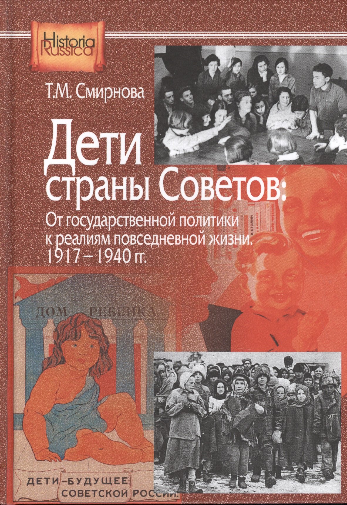 Дети страны советов: От государственной политики к реалиям повседневной жизни. 1917-1940 гг.