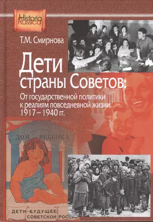 Дети страны советов: От государственной политики к реалиям повседневной жизни. 1917-1940 гг. — 2551362 — 1