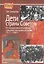 Дети страны советов: От государственной политики к реалиям повседневной жизни. 1917-1940 гг. — 2551362 — 1