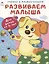 Развиваем малыша. Для детей от 4 лет — 2882310 — 1