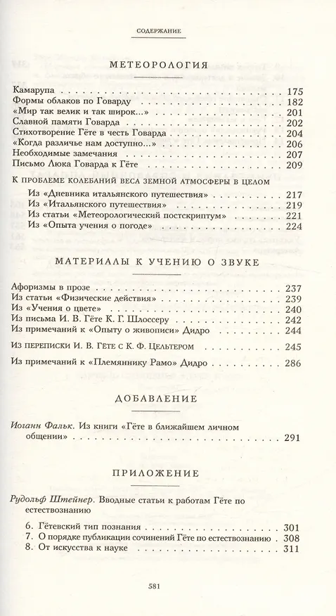 Книга Научные сочинения. В 3-х томах. Том 2. Общие вопросы естествознания. Минералогия и геология. Метеорология. Материалы к учению о звуке (Иоганн Вольфганг Гёте) — 4