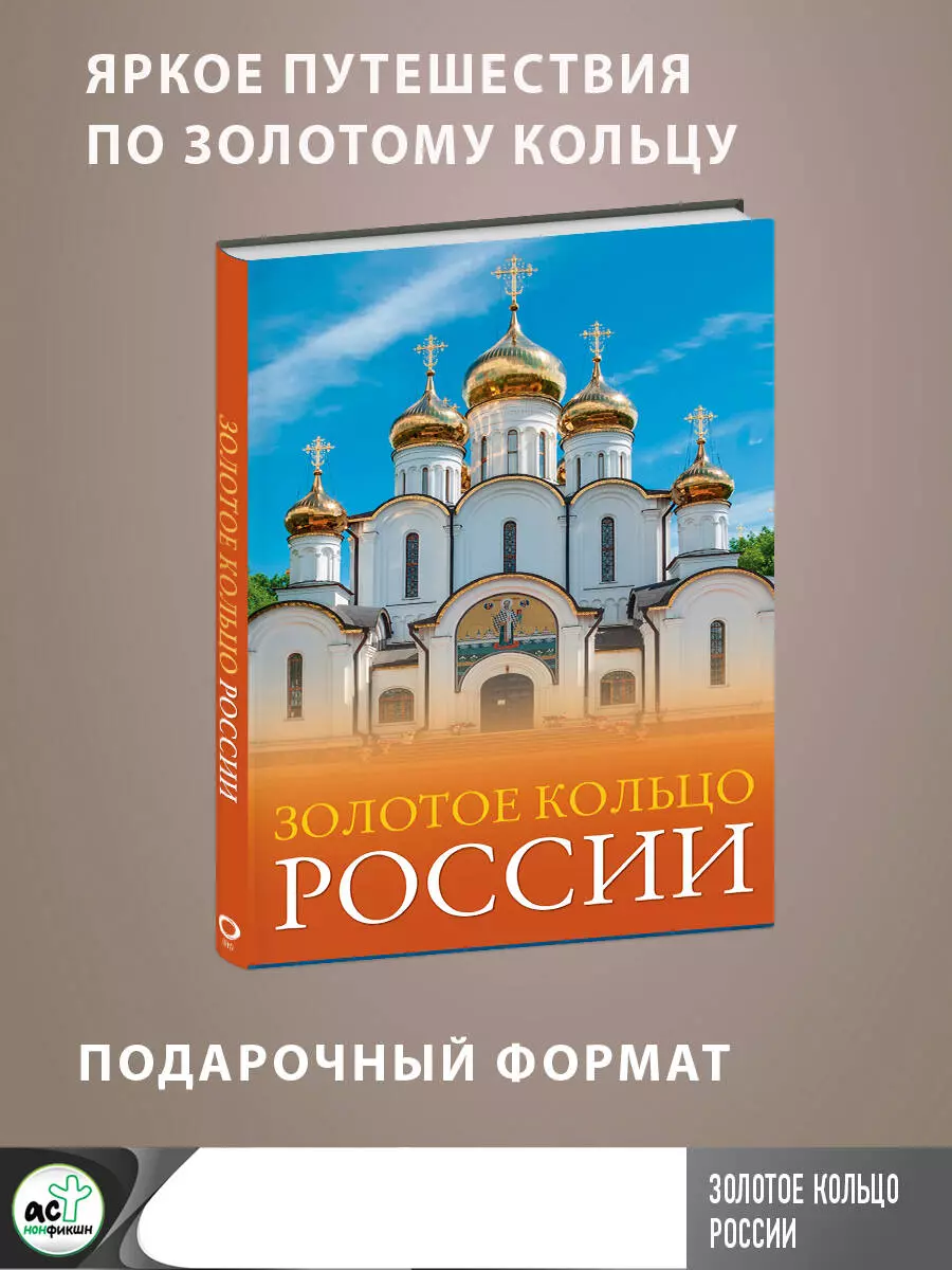 Золотое кольцо России. Большой путеводитель по городам и времени (Наталья  Овчинникова) - купить книгу с доставкой в интернет-магазине «Читай-город».  ...