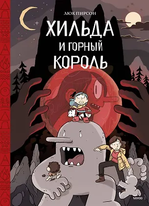 Книга Хильда и горный король. Том 6 (Люк Пирсон, Линда Пирсон)