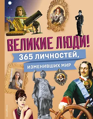 Книга Великие люди! 365 личностей, изменивших мир ()
