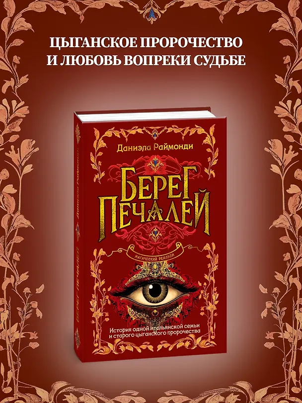 Книга Берег печалей (Даниэла Раймонди) — 6