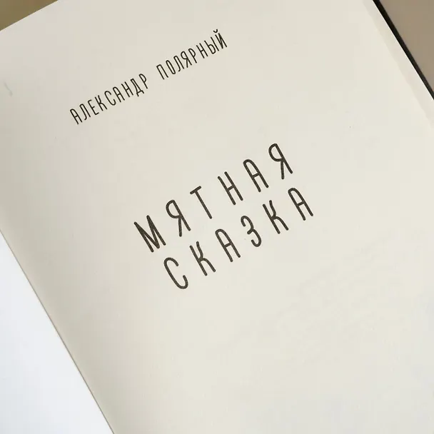 Книга Мятная сказка (Александр Полярный) — 6