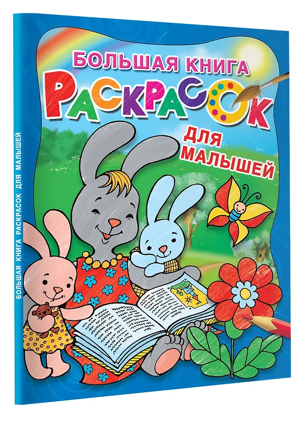 Книга Большая книга раскрасок для малышей (Екатерина Гайдель) — 4