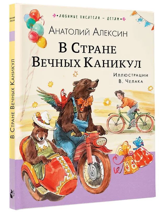 Книга В Стране Вечных Каникул (Анатолий Алексин) — 4