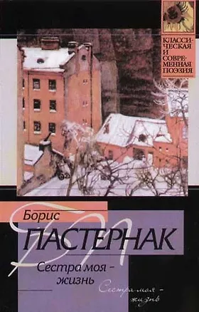 Книга Сестра моя - жизнь (Борис Пастернак)