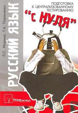 Книга Русский язык: подготовка к централизованному тестированию "с нуля" / (мягк). Мормыш Л., Павлюченко Т. (Матица) ()