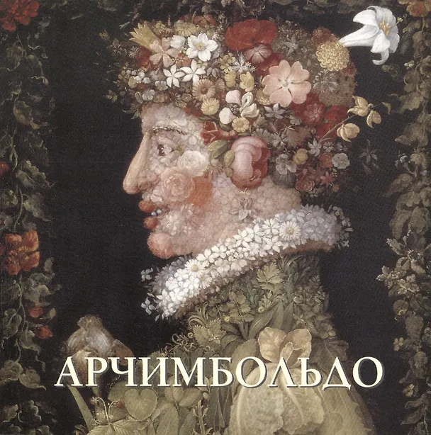 Книга Арчимбольдо (Юрий Астахов) — 1