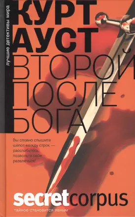 Второй после бога: роман. Пер. с норвеж. — 2427286 — 1