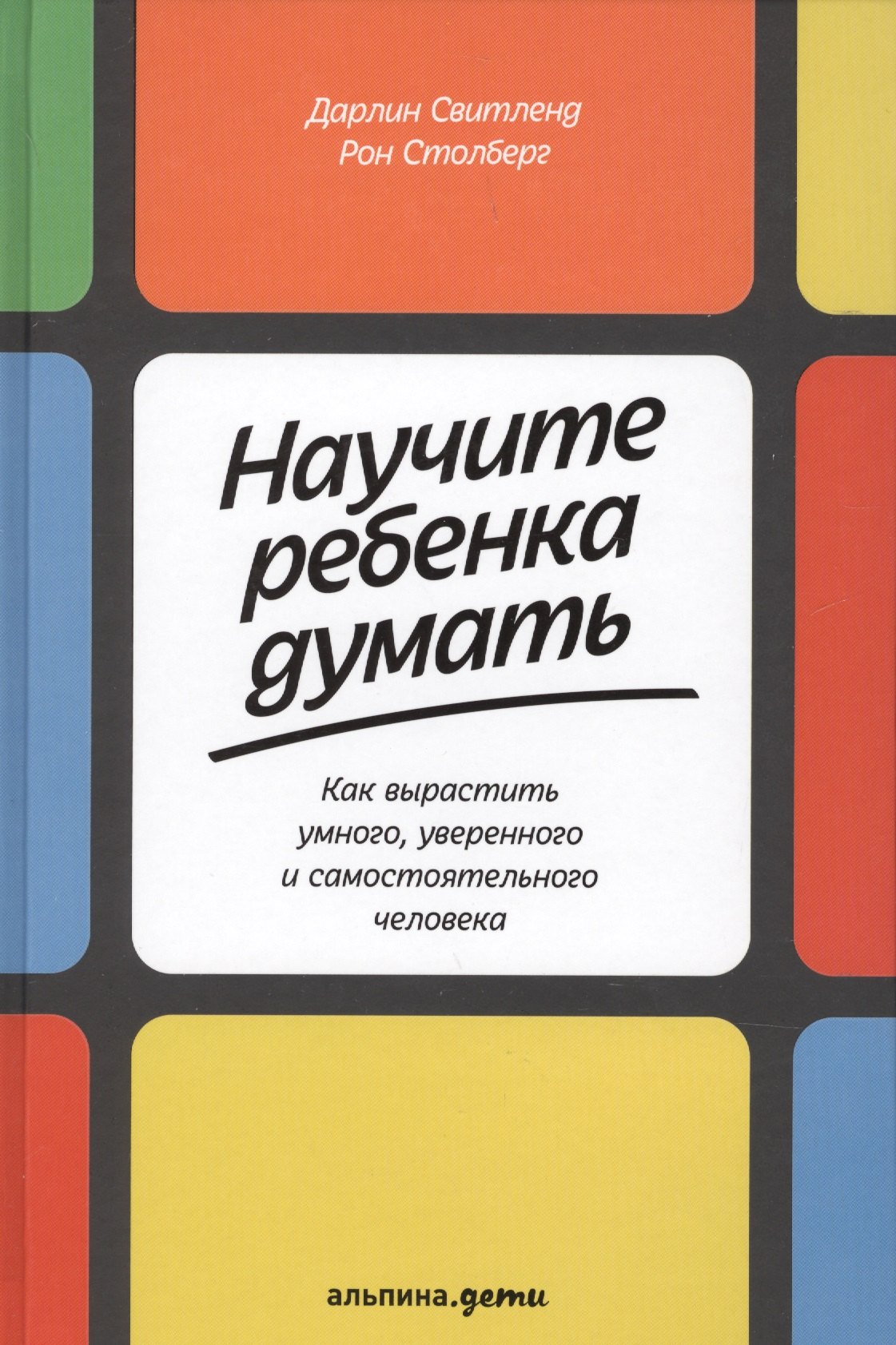 

Научите ребенка думать: Как вырастить умного, уверенного и самостоятельного человека
