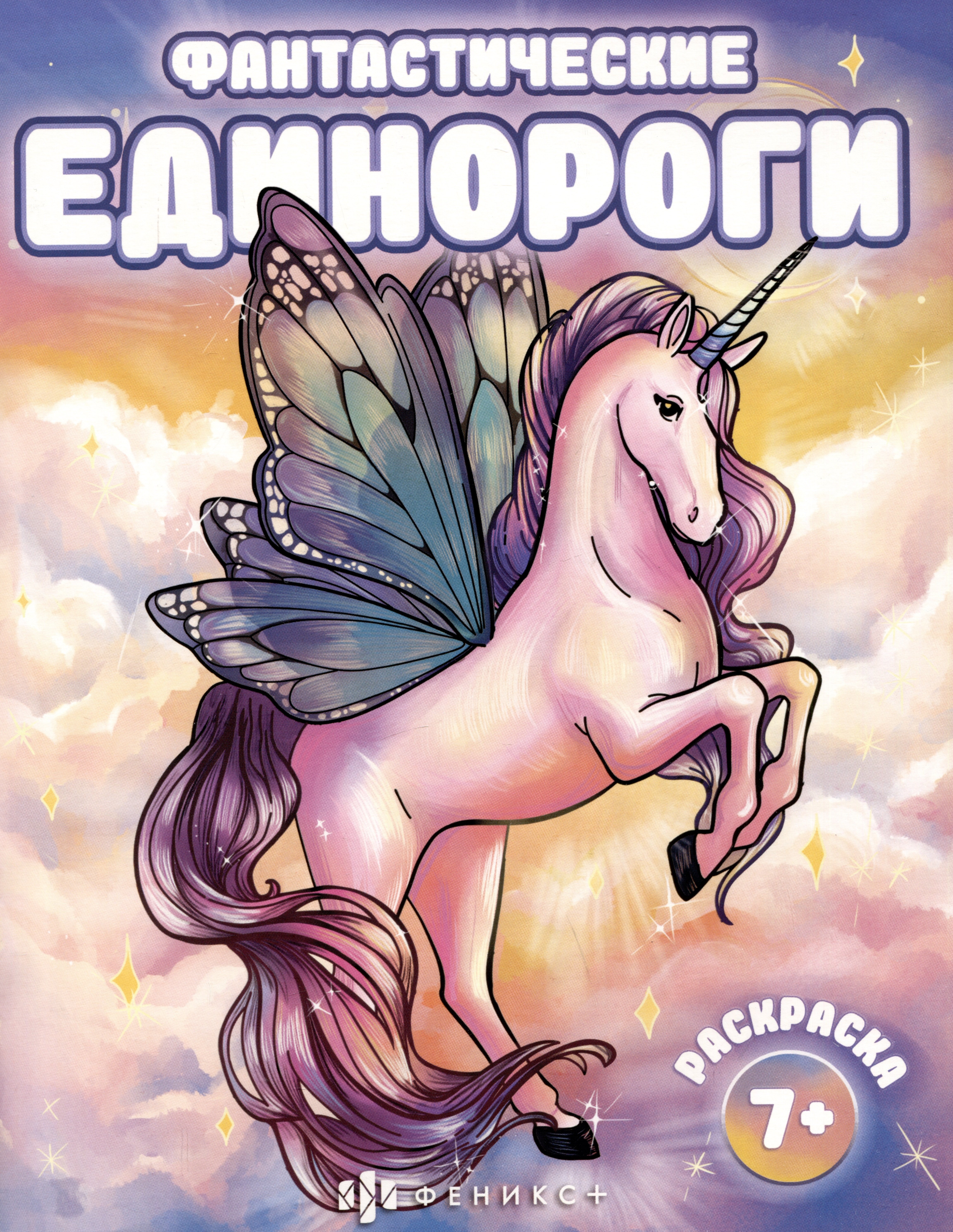 

Фантастические единороги