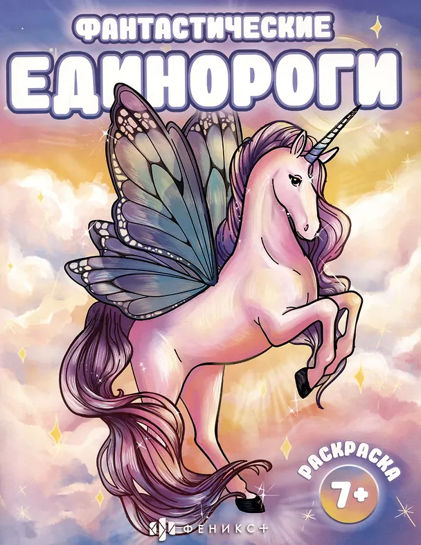 Книга Фантастические единороги () — 1