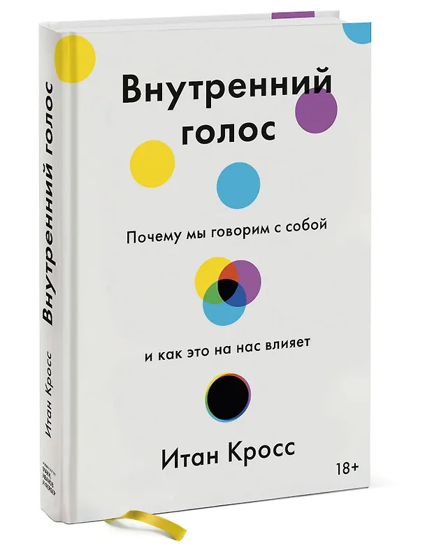 Книга Внутренний голос. Почему мы говорим с собой и как это на нас влияет (Итан Кросс) — 4