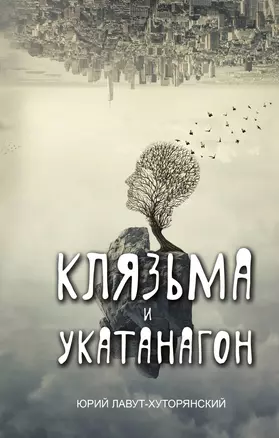 Клязьма и Укатанагон. Роман — 2738863 — 1