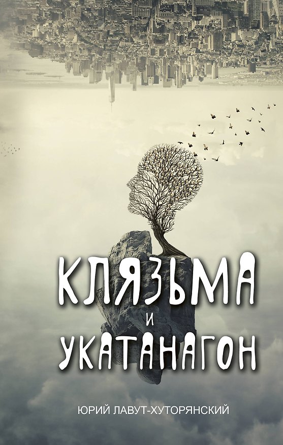 Книга Клязьма и Укатанагон. Роман (Юрий Лавут-Хуторянский) — 1