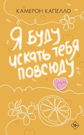 Я буду искать тебя повсюду