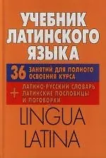 Учебник латинского языка: Lingua Latina