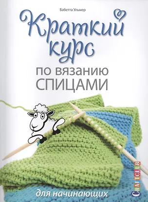 Книга Краткий курс по вязанию спицами для начинающих ()