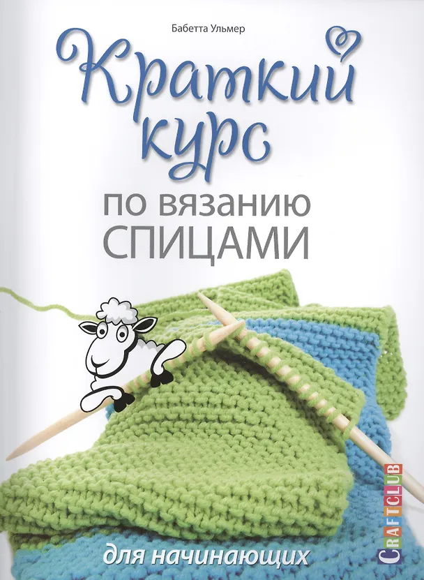 Книга Краткий курс по вязанию спицами для начинающих () — 1