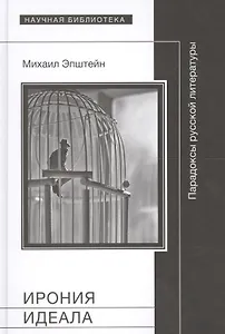 Ирония идеала Парадоксы русской литературы (Эпштейн)