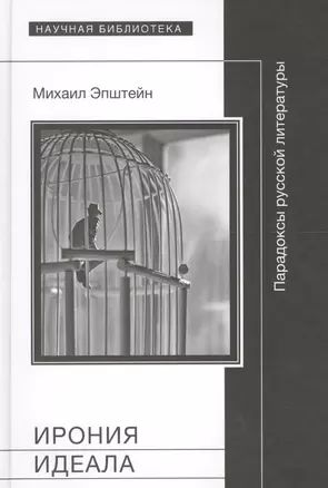 Ирония идеала Парадоксы русской литературы (Эпштейн) — 2557552 — 1