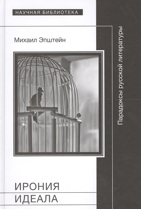 Книга Ирония идеала Парадоксы русской литературы (Эпштейн) (Михаил Эпштейн) — 1