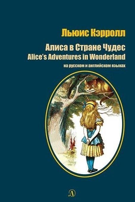 Книга Алиса в Стране Чудес (Льюис Кэрролл) — 1