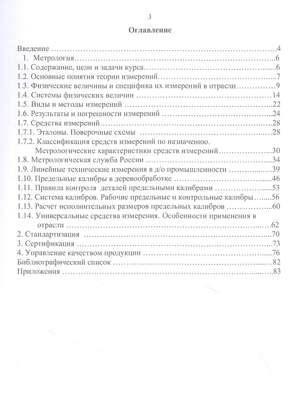 Книга Метрология, стандартизация и сертификация в деревообрабатывающей промышленности: учебное пособие (Александр Чернышев, Екатерина Кантиева) — 2
