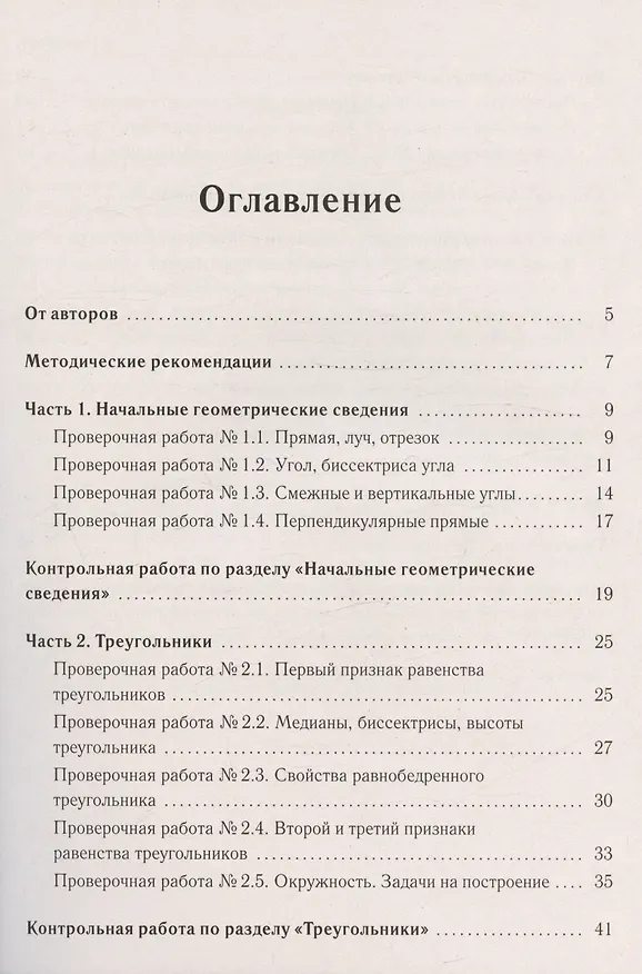 Книга Геометрия. 7 класс. Тетрадь для тренировки и мониторинга (Сергей Иванов, Федор Лысенко) — 2