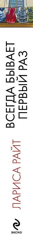 Книга Всегда бывает первый раз: сборник (Лора Райт) — 3
