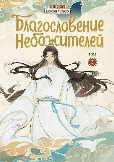 Благословение небожителей. Том 1-6 (комплект) (Heaven Official's Blessing / Tian Guan Cifu). Дунхуа  3087160 — 8