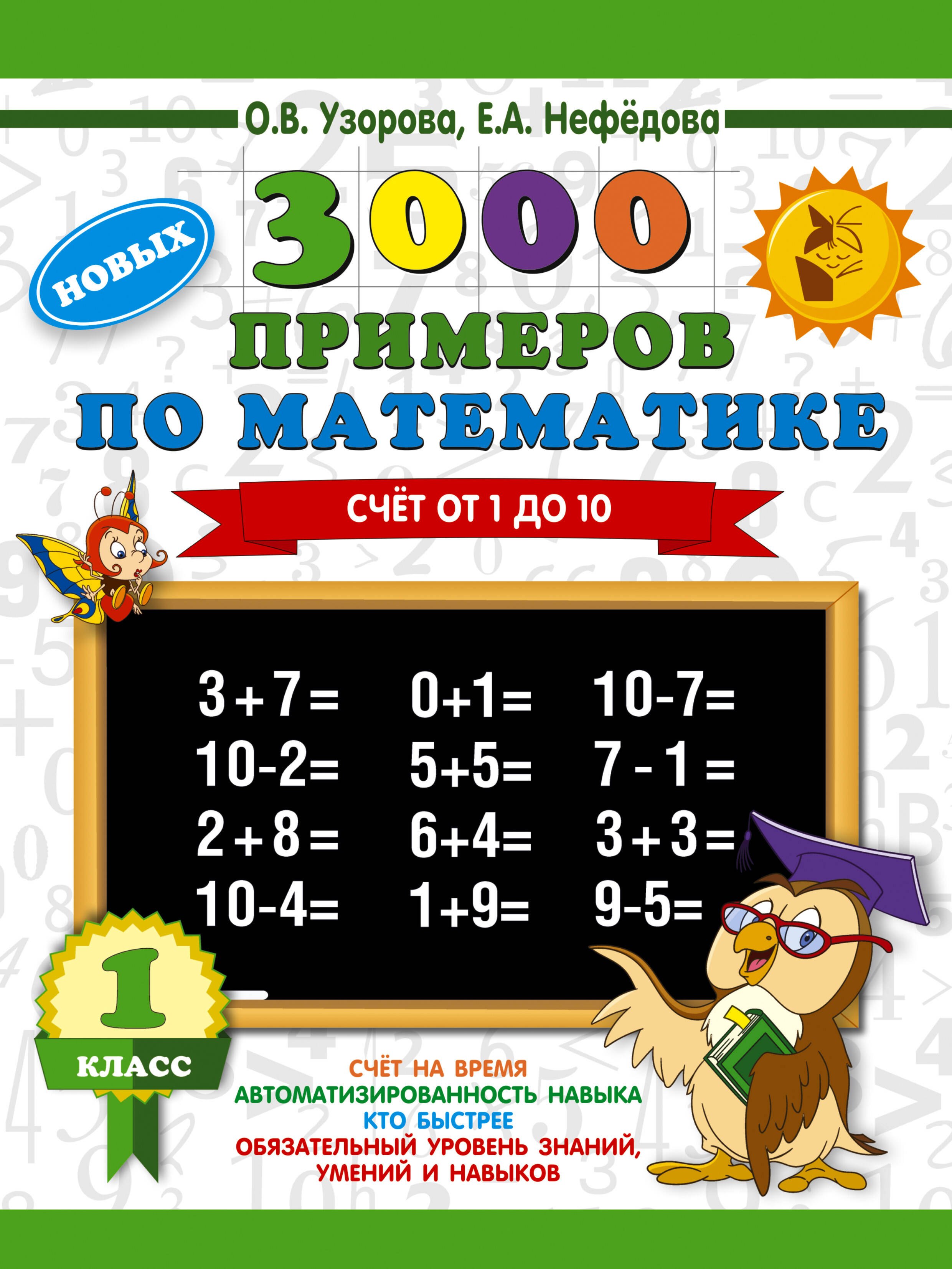 

3000 новых примеров по математике. 1 класс. Счёт от 1 до 10.