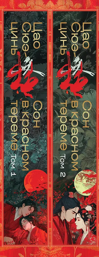 Книга Сон в красном тереме (комплект из 2-х книг) (Цао Сюэ-цинь) — 3