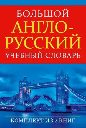 Книга Большой англо-русский учебный словарь(superцена) ()