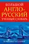 Большой англо-русский учебный словарь(superцена) — 2518018 — 1