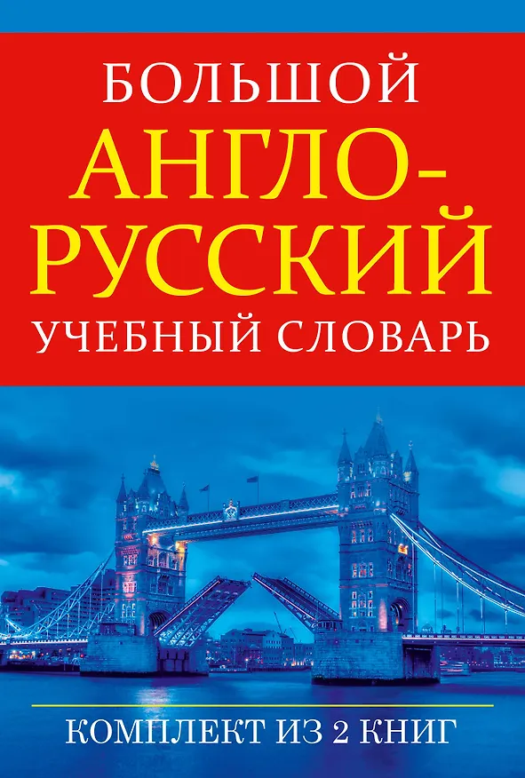 Книга Большой англо-русский учебный словарь(superцена) () — 1