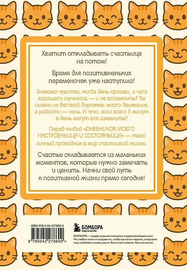 Ежедневник недатированный «Дневничок моего настроеньица и состояньица. 90 дней позитивненьких переменочек» А5, 96 листов, Эксмо 3136691 — 8
