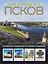 Псков. Самые интересные места — 3148320 — 1