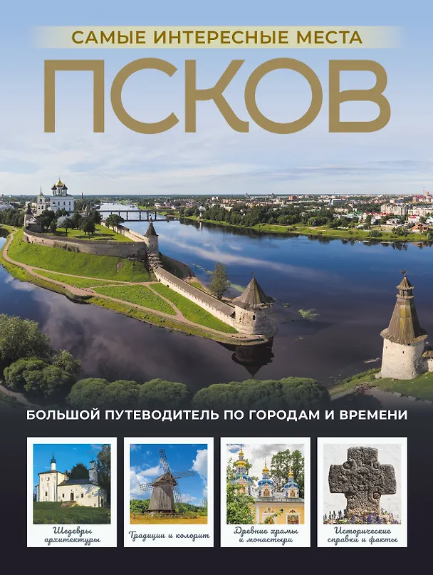 Книга Псков. Самые интересные места (Сергей Бабушкин) — 1